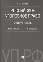 Российское уголовное право. Общая часть. Курс лекций.-6-е изд.