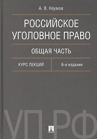 Российское уголовное право. Общая часть. Курс лекций.-6-е изд.