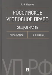 Российское уголовное право. Общая часть. Курс лекций.-6-е изд.