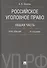 Российское уголовное право. Общая часть. Курс лекций.-6-е изд. - 0