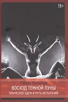 Восход Темной Луны. Языческое БДСМ и Путь Испытаний