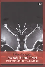 Восход Темной Луны. Языческое БДСМ и Путь Испытаний