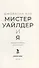 Мистер Уайлдер и я: Роман - 1