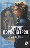 Портрет Дориана Грея