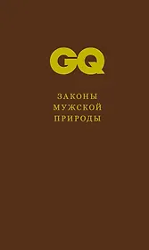Законы мужской природы
