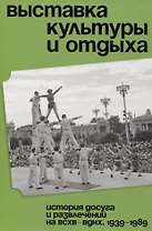 Выставка культуры и отдыха. История досуга и развлечений на ВСХВ — ВДНХ