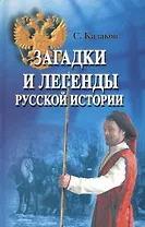 Загадки и легенды русской истории. 2 -е изд.
