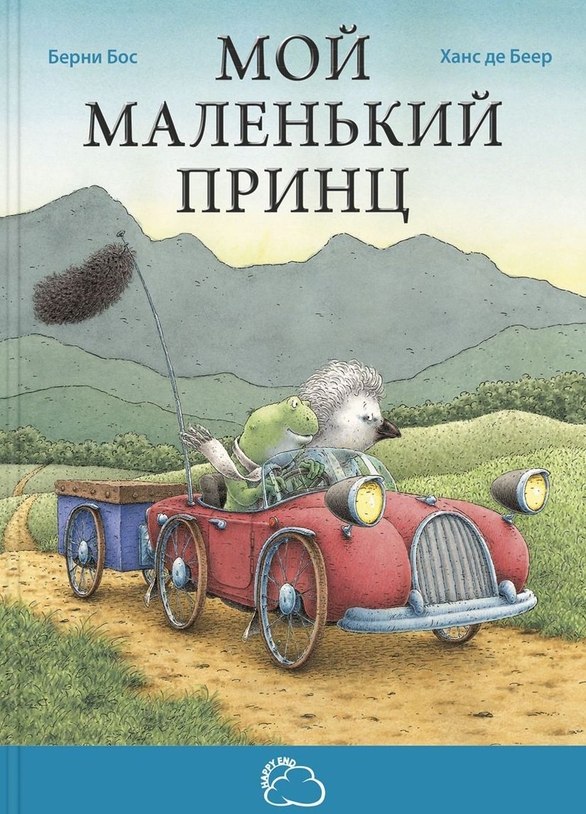 

Мой маленький принц