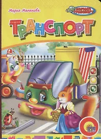Транспорт