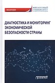 Диагностика и мониторинг экономической безопасности страны. Монография - 0