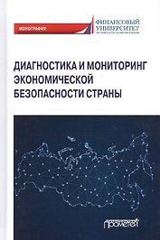Диагностика и мониторинг экономической безопасности страны. Монография