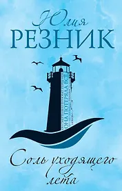 Соль уходящего лета