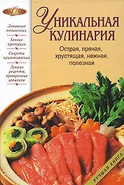Э.Лаком(NEW).Уникальная кулинария.Острая,пряная,хр