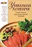 Э.Лаком(NEW).Уникальная кулинария.Острая,пряная,хр - 0