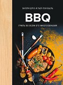 BBQ: гриль во всем его многообразии - 0