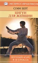 Цигун для женщин. Полный курс за 10 уроков