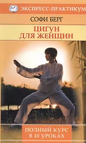 Цигун для женщин. Полный курс за 10 уроков