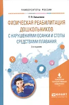 Физическая реабилитация дошк. с наруш. осанки и стопы сред. плавания (2 изд) (УР) Завьялова