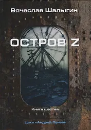 Остров Z. Книга шестая. Цикл "Андрей Лунев"