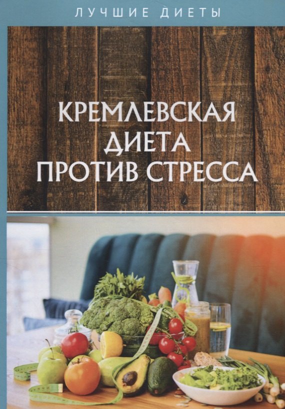 

Кремлевская диета против стресса