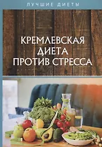 Кремлевская диета против стресса