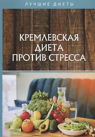 Кремлевская диета против стресса