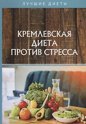 Кремлевская диета против стресса