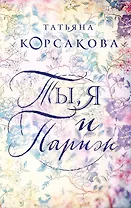 Ты, я и Париж