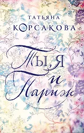 Ты, я и Париж