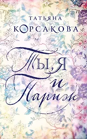 Ты, я и Париж