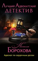 Адвокат по сердечным делам : роман