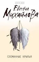 Сломанные крылья : роман