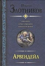 Арвендейл : Арвендейл. Герцог Арвендейл. Император людей : [фантаст. романы]