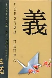 Горячий пепел.