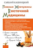 Главные жемчужины восточной медицины - 0