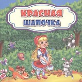 Красная Шапочка - 0