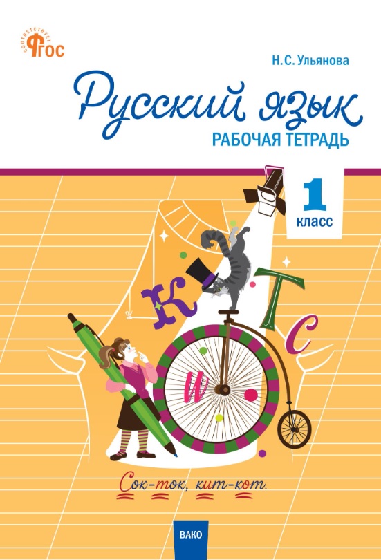 Обложка книги «Русский язык. 1 класс. Рабочая тетрадь. ФГОС»