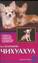 Чихуахуа Стандарты Содержание Разведение Профилактика заболеваний (мягк)(Домашние Любимцы). Бельтюкова В. (Аквариум бук)