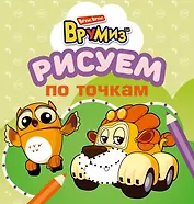 Рисуем по точкам (оформление: зеленая обложка)