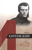 Иван Киреевский - 0