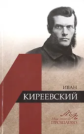 Иван Киреевский