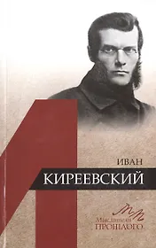 Иван Киреевский
