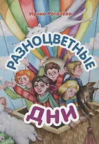 Разноцветные дни: Сказочная повесть.