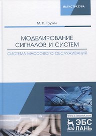 Моделирование сигналов и систем. Система массового обслуживания. Учебное пособие