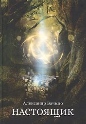 Настоящик