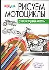 Учим.рис:Рисуем мотоциклы