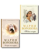 Комплект из 2-х книг М. Вороновой: Сестра милосердия + Новая сестра