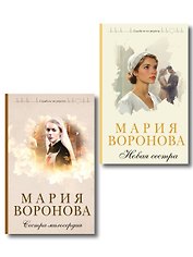Комплект из 2-х книг М. Вороновой: Сестра милосердия + Новая сестра