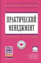 Практический менеджмент Уч. пос. (ВО Магистр) Коротков
