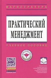 Практический менеджмент Уч. пос. (ВО Магистр) Коротков